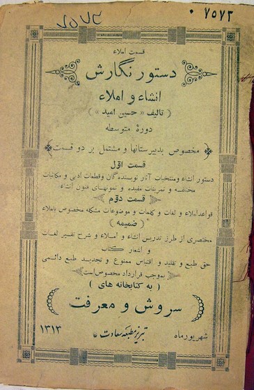 دستور نگارش: قواعد املا لغات مشکله و مواضیع املا دوره متوسطه مخصوص دبیرستانها