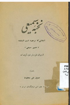 نخبه سمعیی: انتخابی که مرحوم ادیب‌السلطنه حسین سمیعی از دیوان نظم و نثر خود کرده‌اند