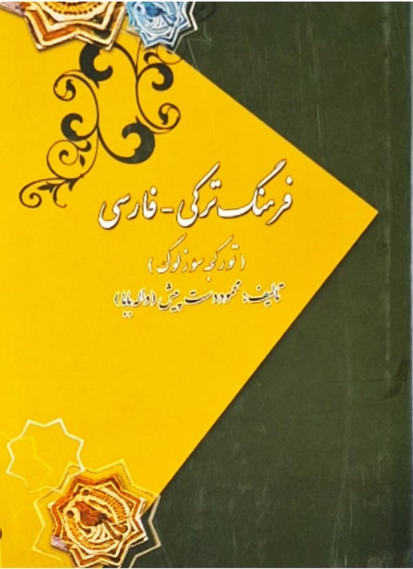 تورکجه سوزلوگ: فرهنگ ترکی - فارسی