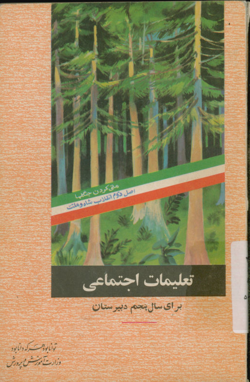 تعلیمات اجتماعی برای سال پنجم