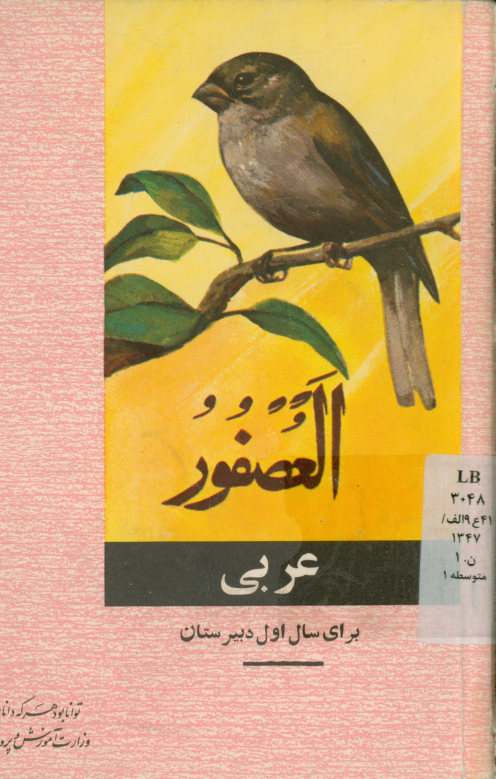 عربی: برای سال اول دبیرستانها