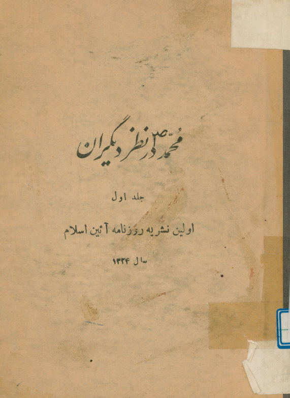 محمد (ص) در نظر دیگران