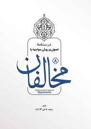 درسنامه اصول و روش مواجهه با مخالفان