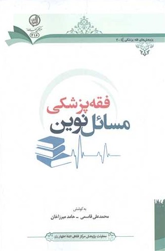 مسائل نوین فقه پزشکی (مجموعه مقالات)