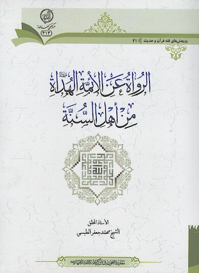 الرواه عن الائمه الهداه علیهم السلام من اهل السنه