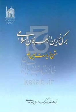 برگی زرین از عرفان اسلامی: شرح زیارت امین‌ الله