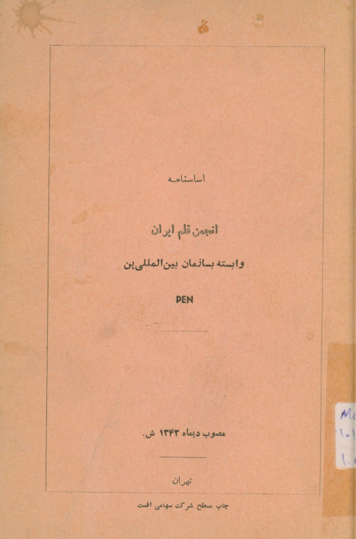 اساسنامه انجمن قلم ایران: وابسته بتشکیلات بین‌الملی پن PEN