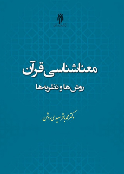معناشناسی قرآن: روش‌ها و نظریه‌ها