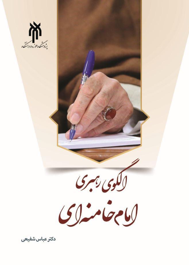 الگوی رهبری امام خامنه‌ای (دام عزه العالی)