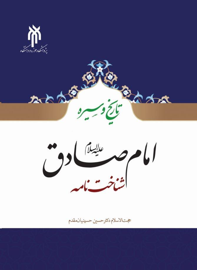 امام صادق علیه‌السلام: شناخت‌نامه