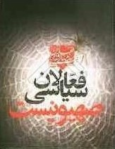 فعالان سیاسی صهیونیست