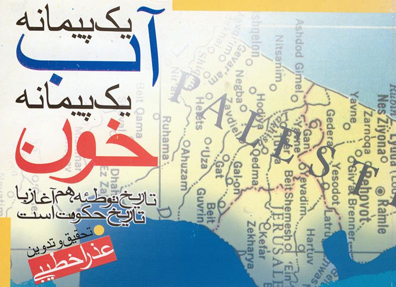 یک پیمانه آب یک پیمانه خون: تاریخ توطئه، هم‌آغاز با تاریخ حکومت است