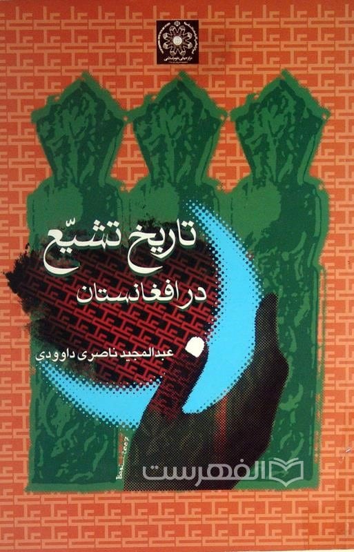 تاریخ تشیع در افغانستان (از آغاز تا قرن هفتم)