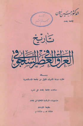 تاریخ العراق فی العصر السلجوقی: الاولی من جامعه الاسکندریه