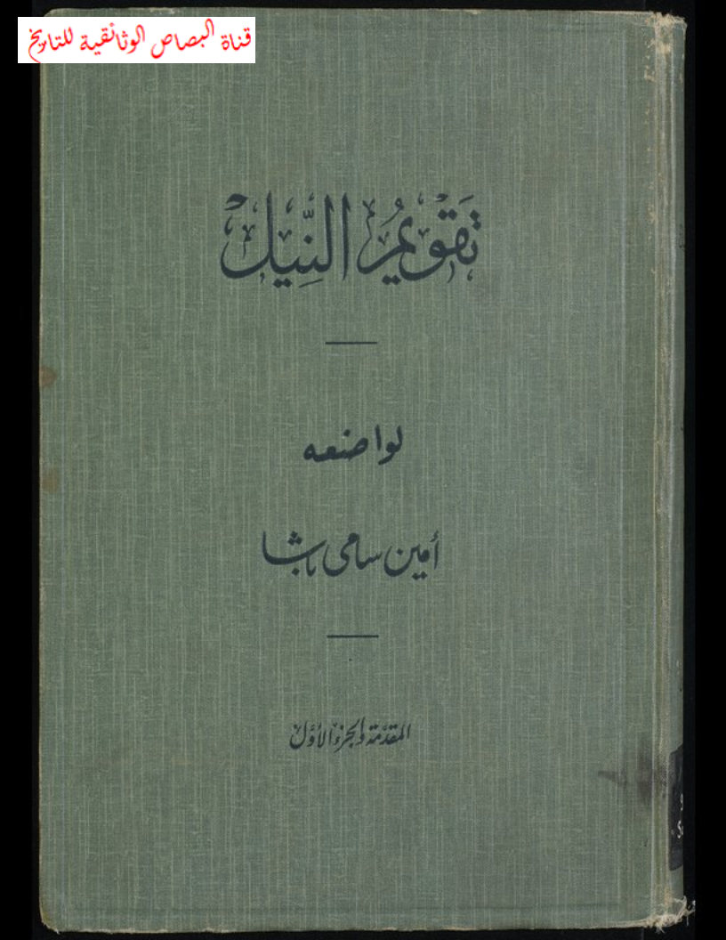 تقویم النیل و اسماء من تولوا امر مصر و مده حکمهم علیها و ملاحضات تاریخیه عن احوال الخلافه العامه و شئون مصر الخاصه ...