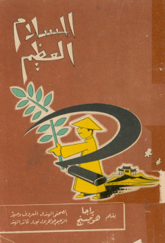 السلام العظیم