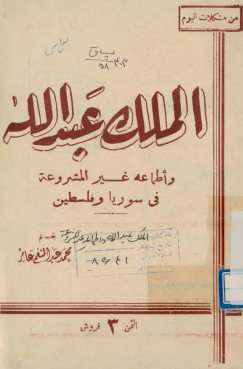 الملک عبدالله و اطماعه غیر المشروعه فی سوریا و فلسطین