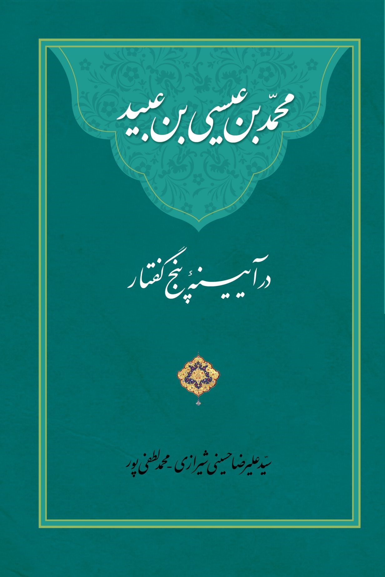 محمدبن عیسی بن عبید در آیینه پنج گفتار