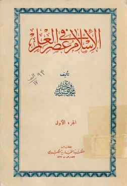 الاسلام فی عصر العلم