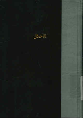 الاخلاق