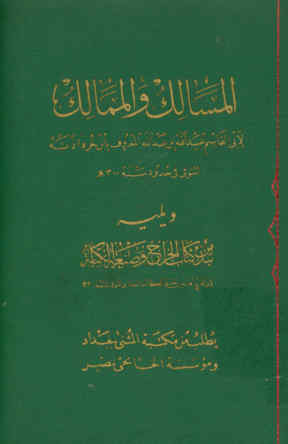 المسالک و الممالک