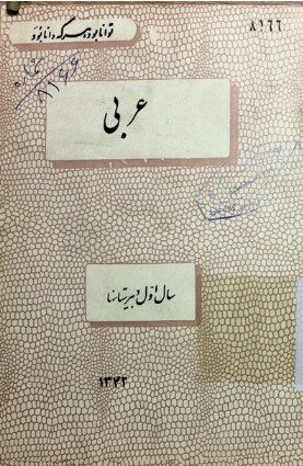 عربی: برای سال اول دبیرستانها