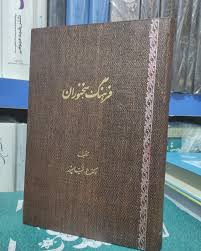 فرهنگ‌ سخنوران‌