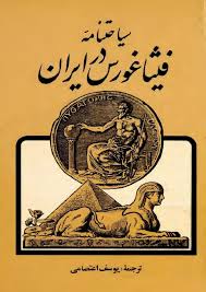سیاحتنامه‌ فیثاغورس‌ در ایران‌: با یک گراور