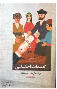 تعلیمات اجتماعی برای سال دوم دبیرستانها