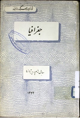 جغرافیا: سال سوم دبیرستانها