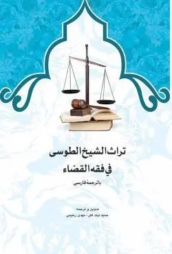 تراث الشیخ الطوسی فی فقه القضا با ترجمه فارسی