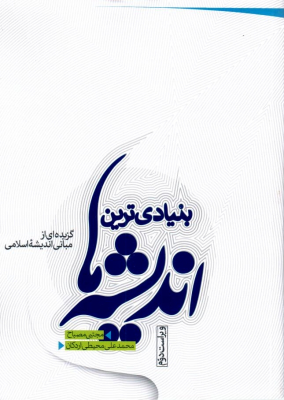 بنیادی‌ترین اندیشه‌ها (گزیده‌ای از مبانی اندیشه اسلامی)