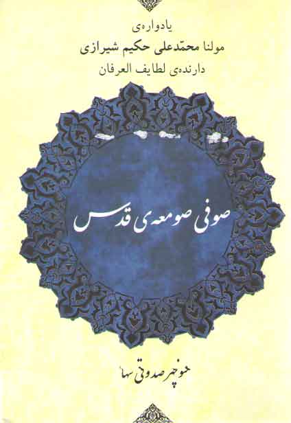 صوفی صومعه قدس: یادواره مولنا میرزا محمدعلی حکیم شیرازی دارنده لطایف‌ العرفان