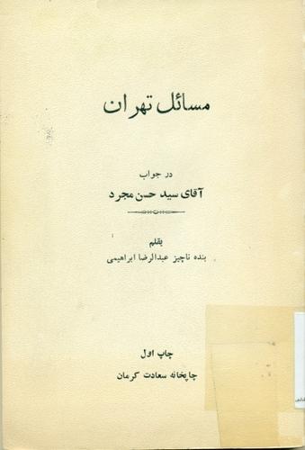 مسائل‌ تهران‌ در جواب‌ آقای‌ سید حسن‌ مجرد