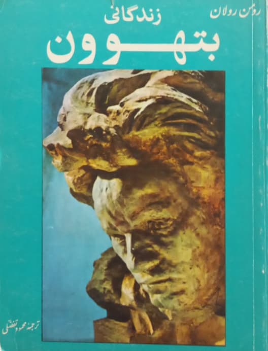 زندگانی‌ بتهوون‌