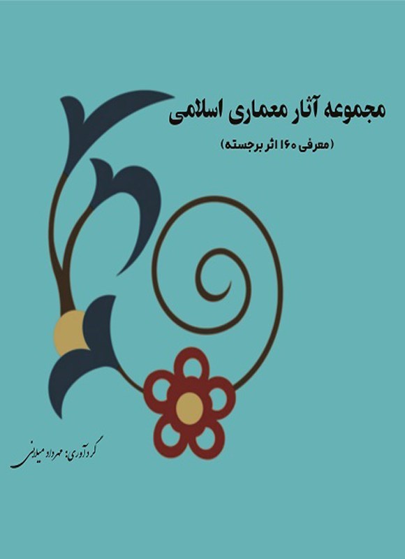 مجموعه آثار معماری اسلامی (معرفی 160 [صد و شصت] اثر برجسته)