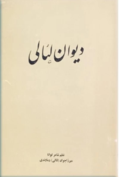 دیوان لئالی