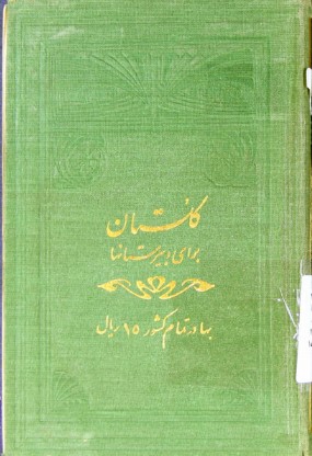 گلستان برای دبیرستانها