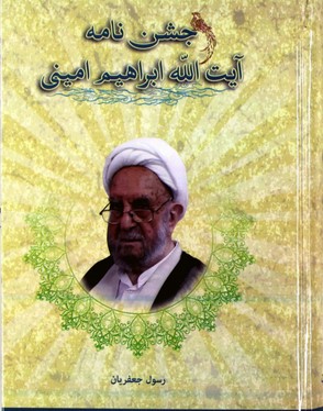 جشن نامه آیت الله شیخ ابراهیم امینی: 28 مقاله و رساله