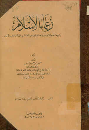 زعماء الاسلام: تراجم واحد و ثلاثین من زعماء المسلمین من البعثه النبویه الی آخر العصر الاموی