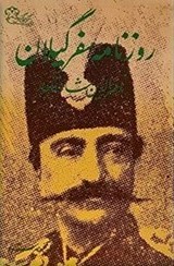 روزنامه‌ سفر گیلان‌