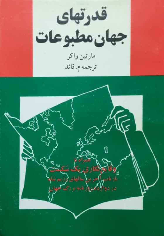 قدرتهای جهان مطبوعات: همراه با وقایع‌نگاری یک شکست: بازتاب آخرین سالهای رژیم شاه در دوازده روزنامه بزرگ جهان