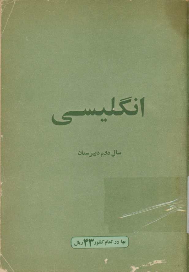 انگلیسی سال دوم دبیرستان