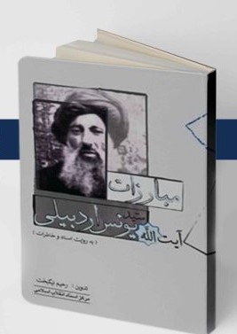 مبارزات آیت الله سید یونس اردبیلی به روایت اسناد و خاطرات