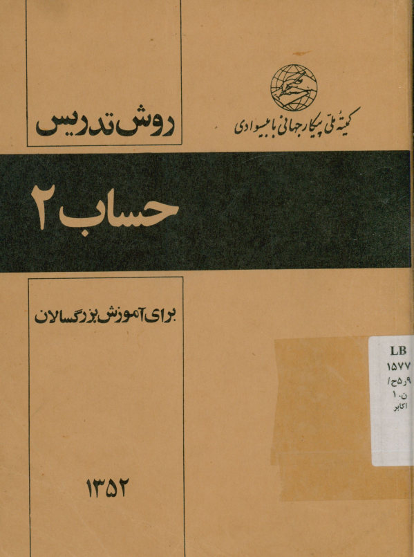 روش تدریس حساب 2 : برای آموزش بزرگسالان