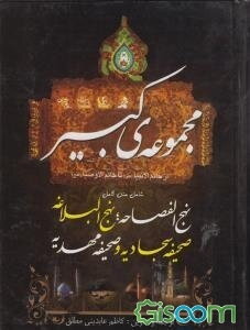 مجموعه کبیر از خاتم الانبیا (ص) تا خاتم الاوصیا (عج): شامل متن کامل نهج‌الفصاحه؛ نهج‌البلاغه؛ صحیفه سجادیه و صحیفه مهدیه
