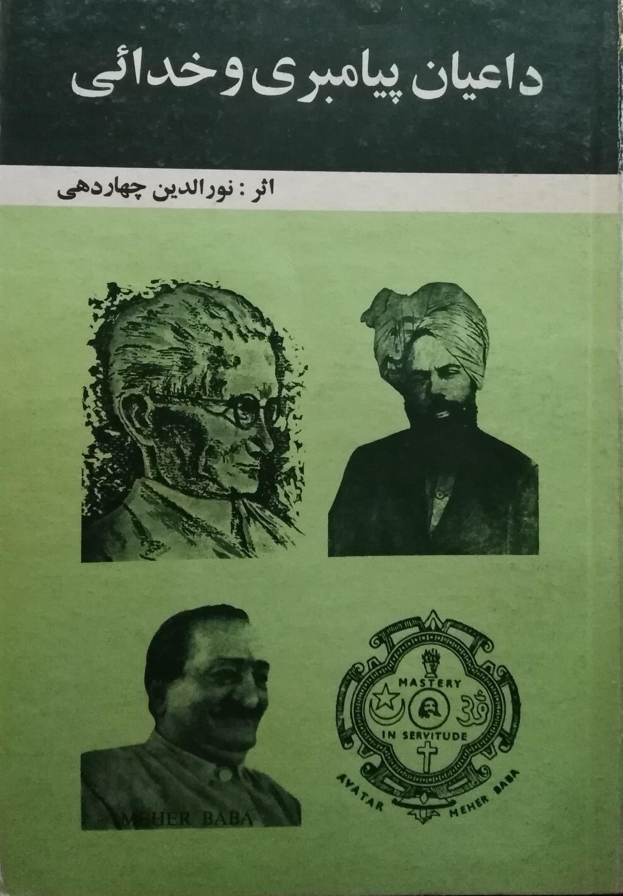 داعیان پیامبری و خدائی