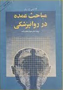 مباحث عمده در روانپزشکی