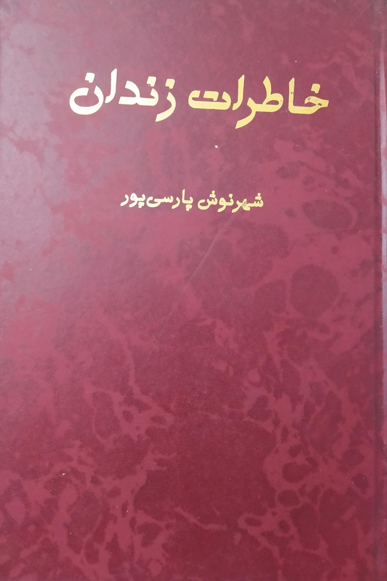 خاطرات‌ زندان‌