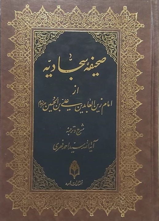 شرح و ترجمه صحیفه‌ سجادیه‌